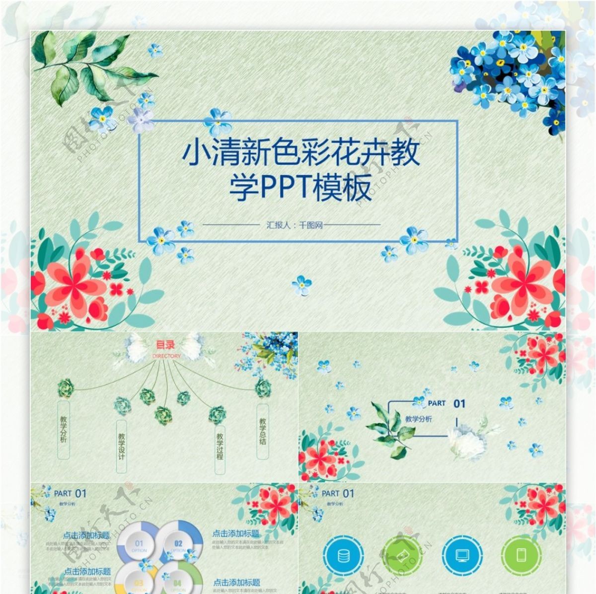 清新动态水彩小花教学设计PPT模板
