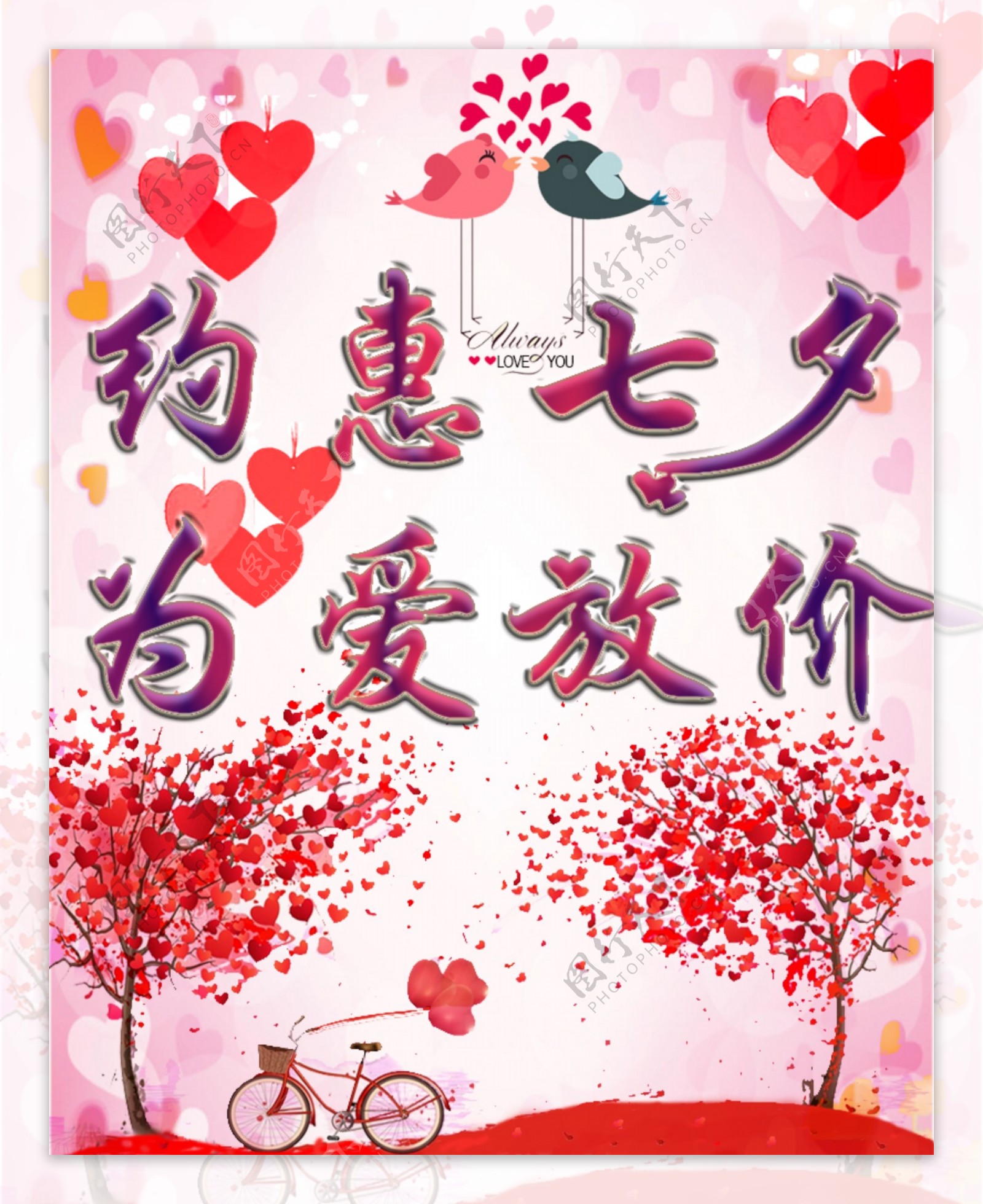 七夕情人节浪漫海报