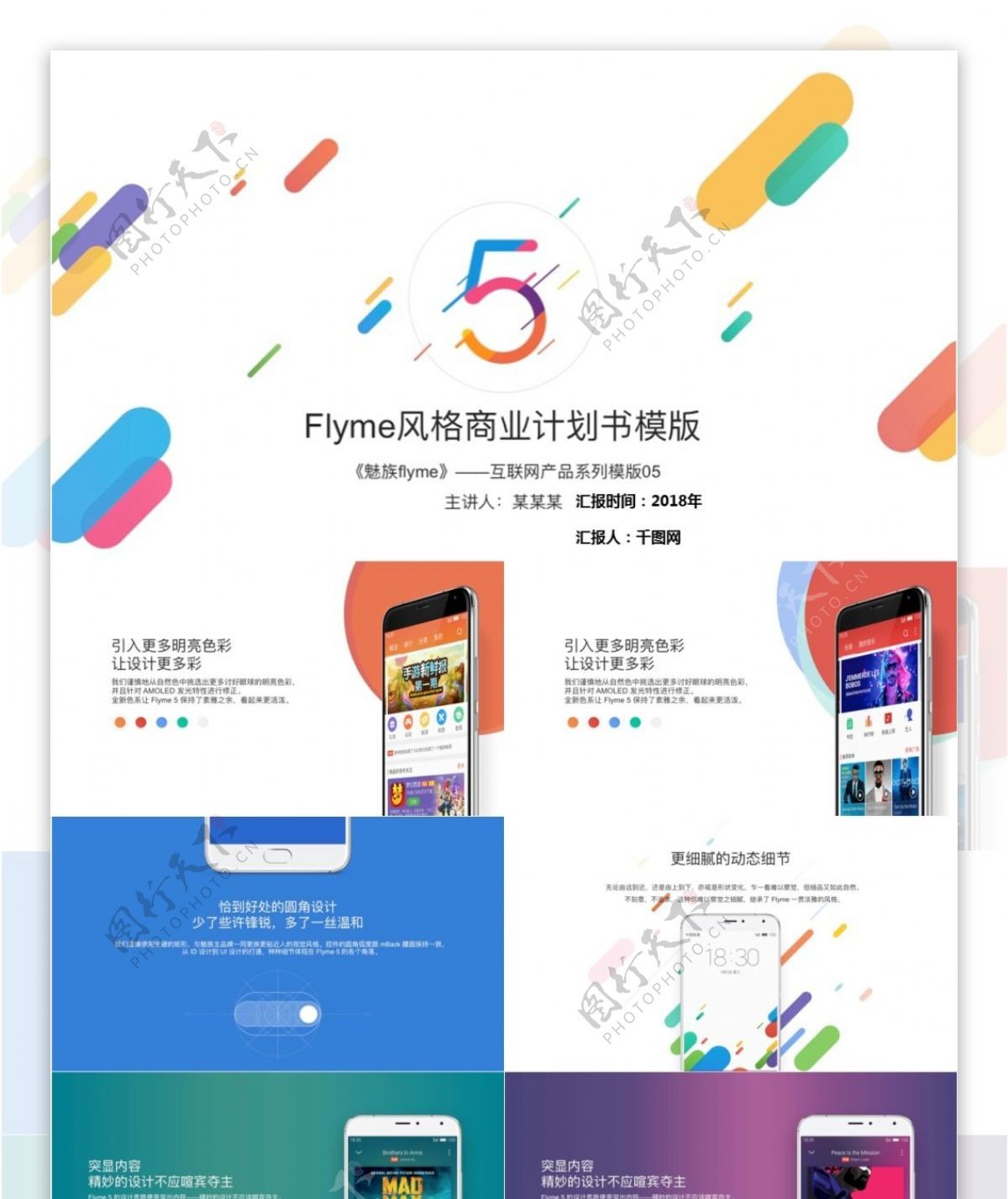 动态Flyme风格商业计划书模版PPT免费下载