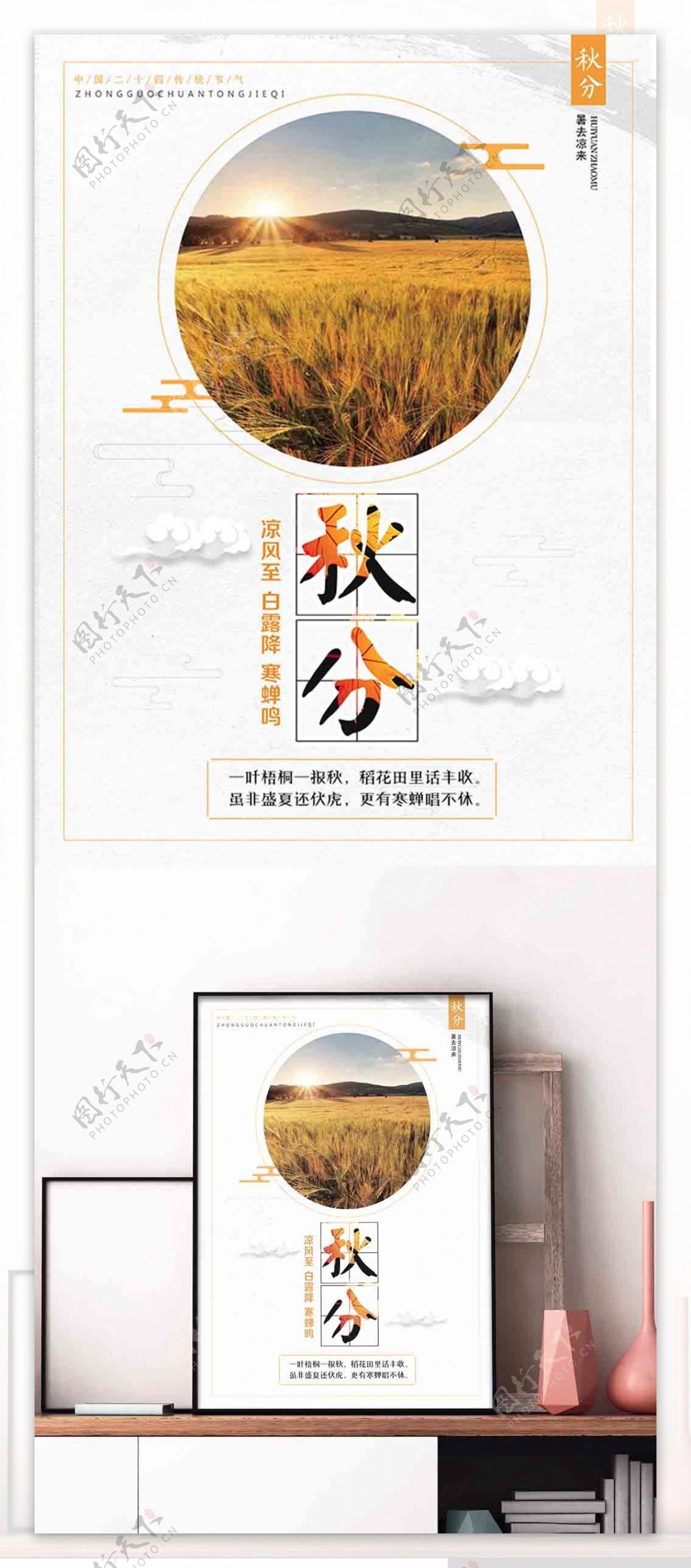 简约中国二十四传统秋分节气海报设计