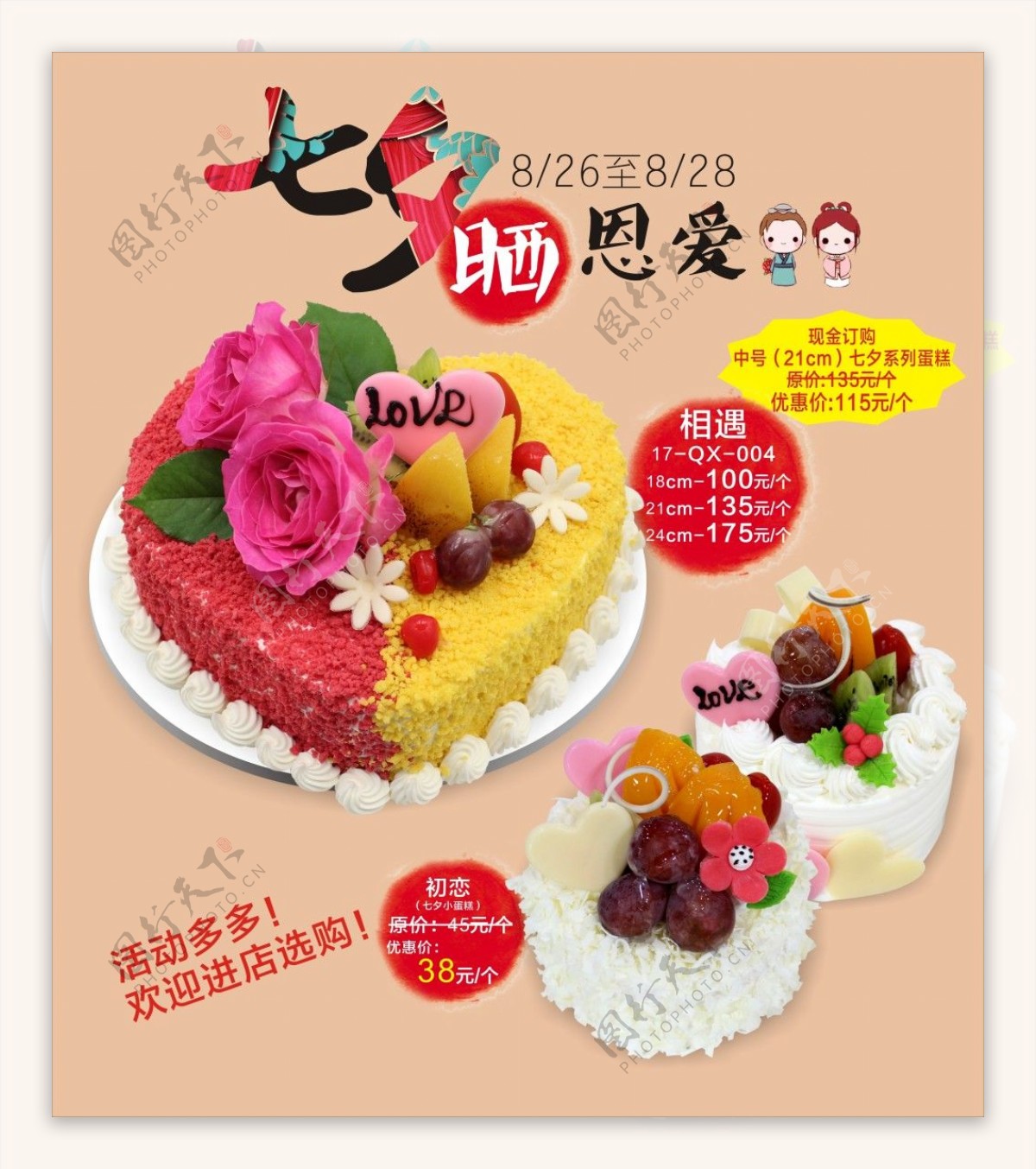 七夕蛋糕店宣传海报