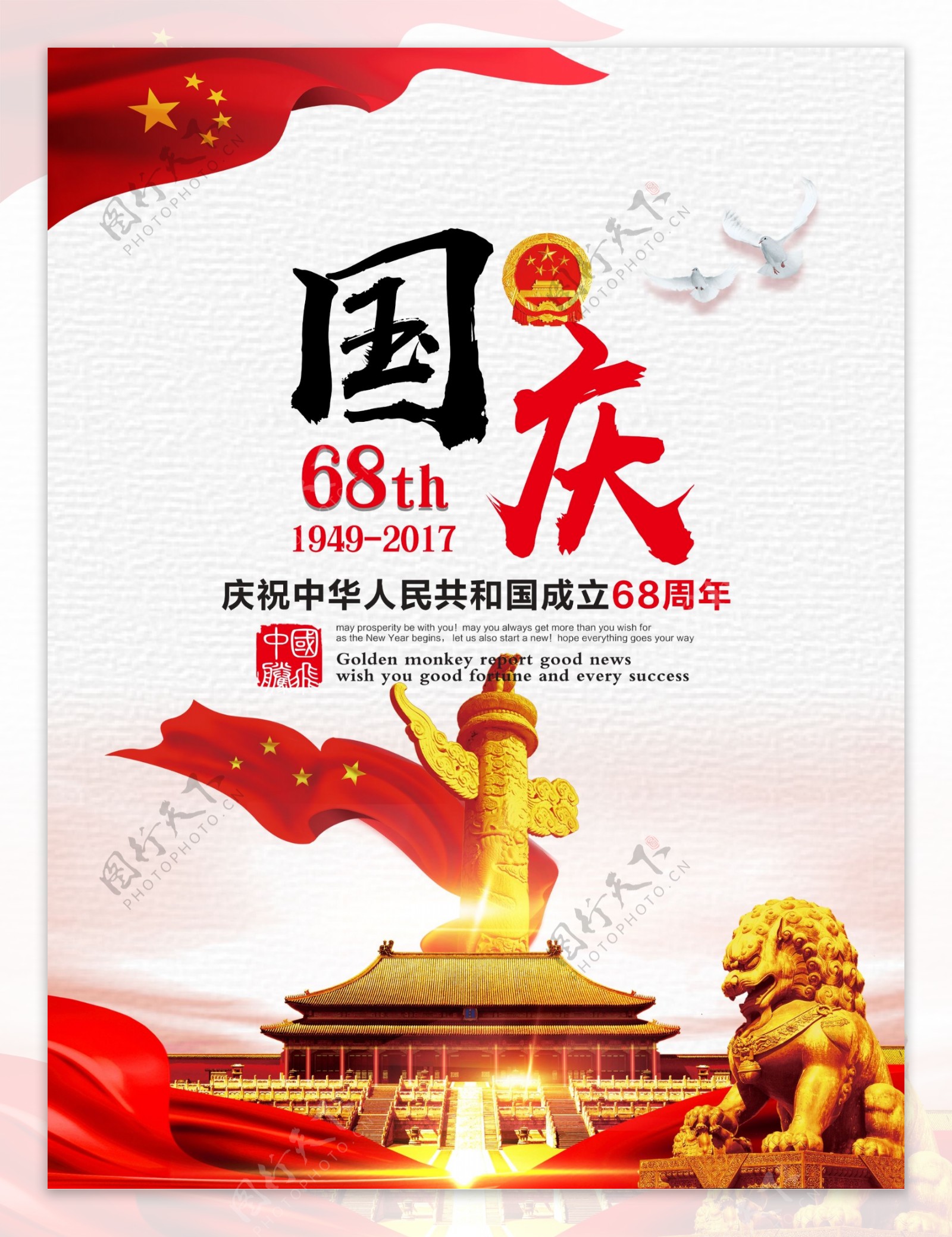 大气喜庆建国68周年国庆节海报