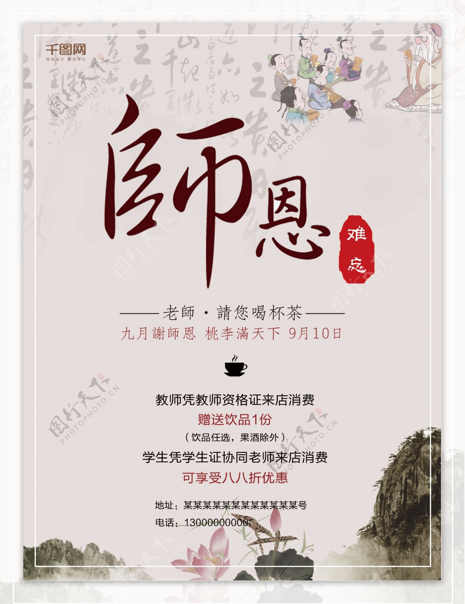 节促销海报教师节宣传海报中国风