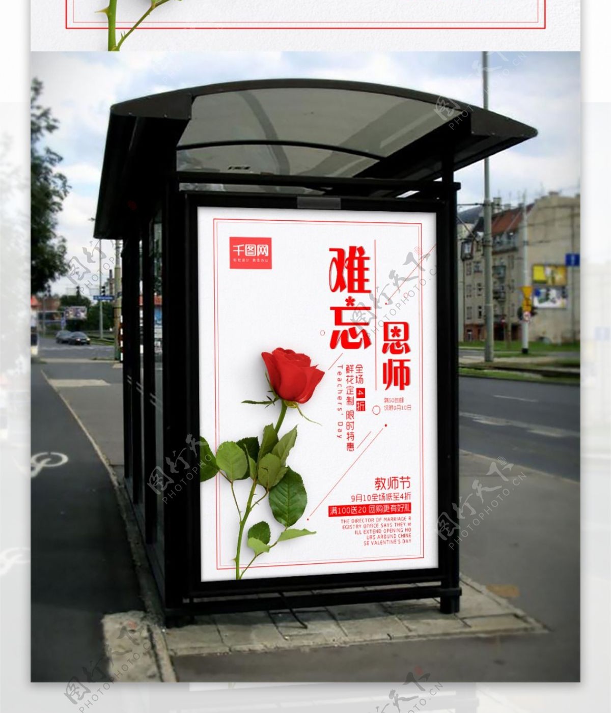 创意教师节鲜花宣传海报