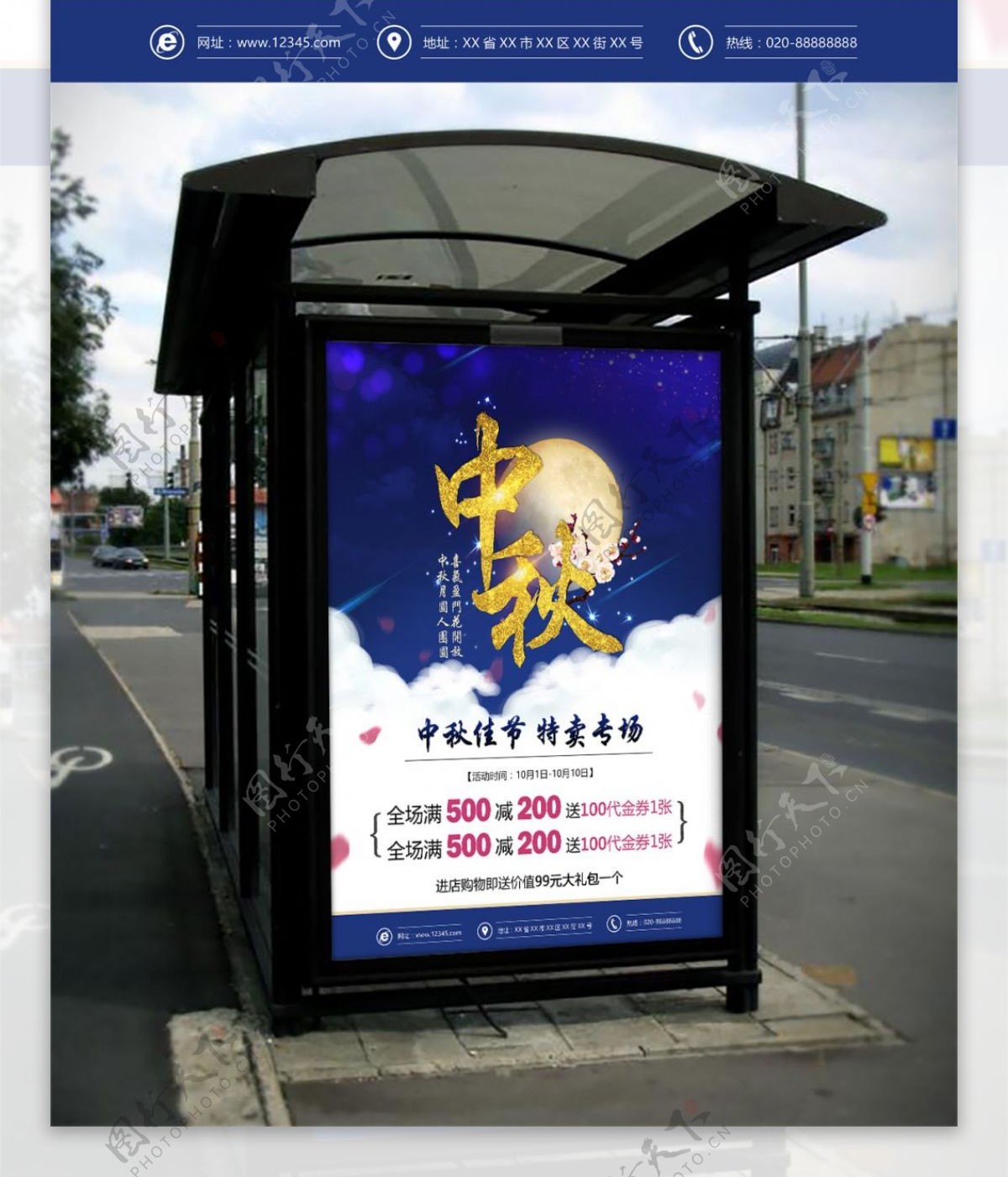 中秋节促销户外海报设计