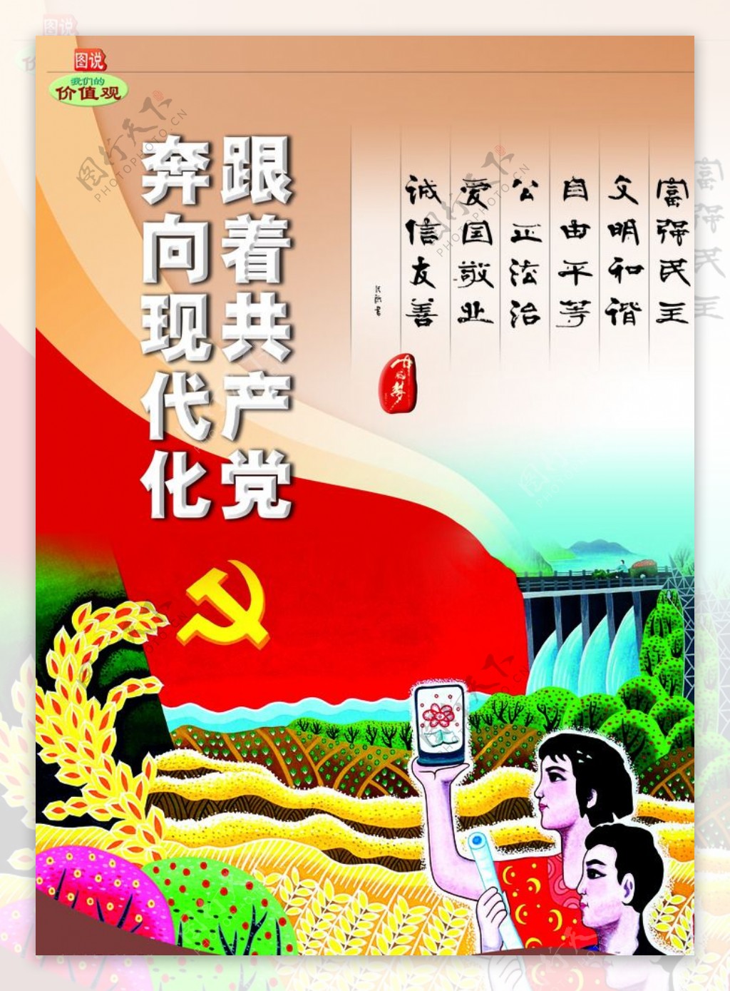 中国梦海报