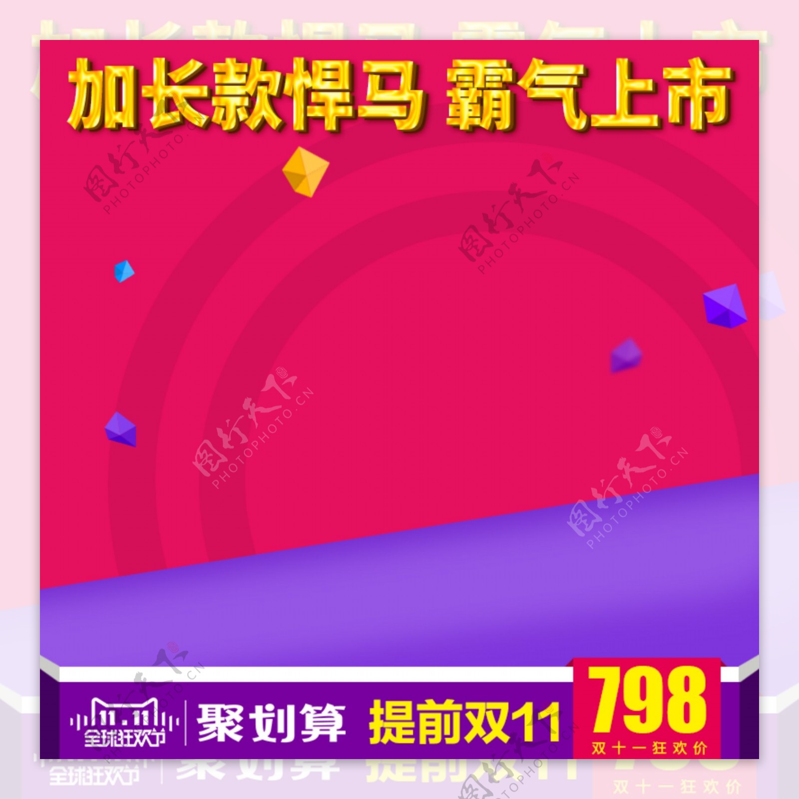 紫红喜庆双十一淘宝电商主图直通车图双11