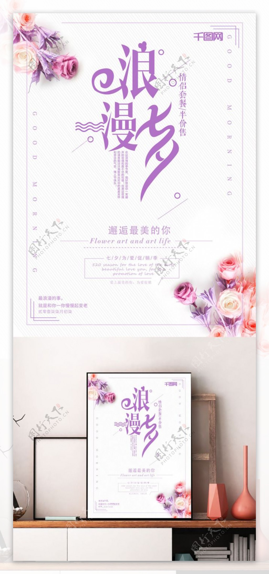 紫色浪漫七夕花朵促销海报