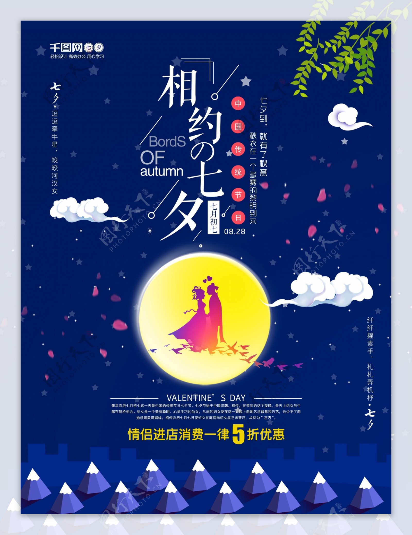 中国传统情人节七夕节相约七夕促销活动海报
