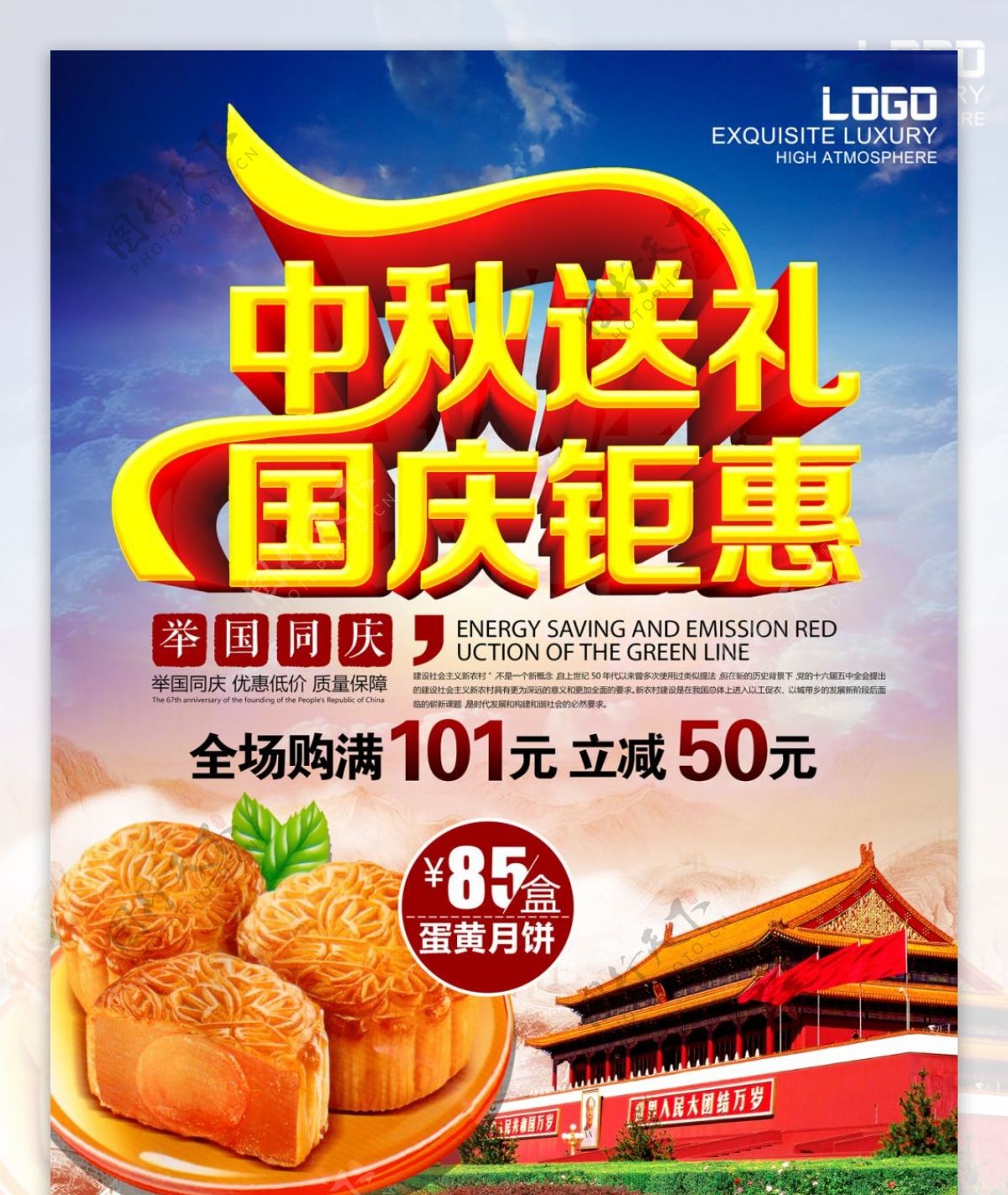中秋国庆月饼促销海报活动海报