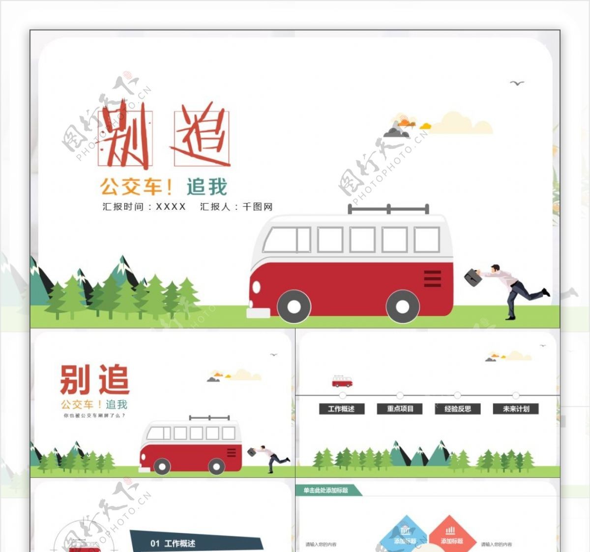 扁平化卡通公交车商业计划书工作总结汇报ppt创意设计