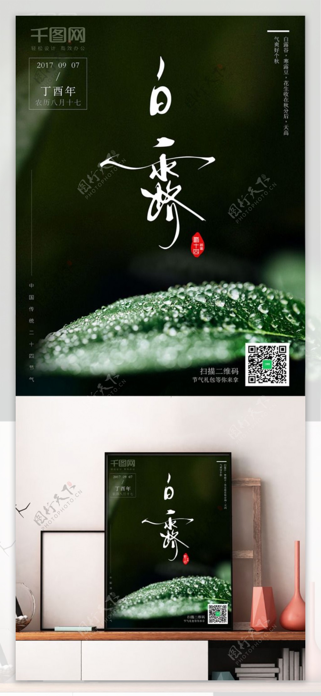 中国传统二十四节气白露宣传海报