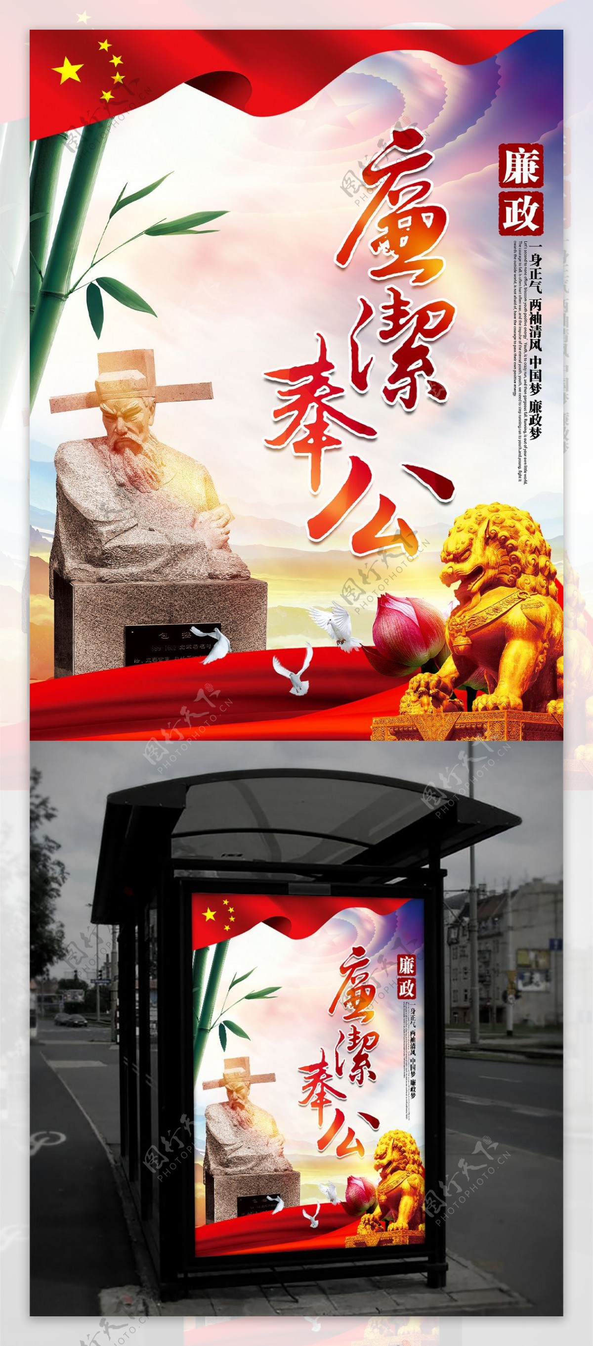 廉洁奉公唯美中国风廉政文化主题海报设计