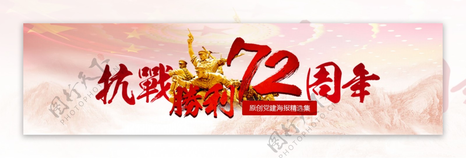 抗战胜利72周年banner设计