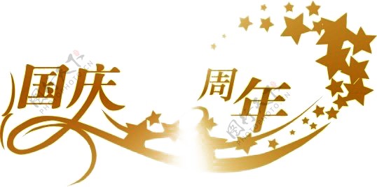 五角星国庆周年庆节日元素