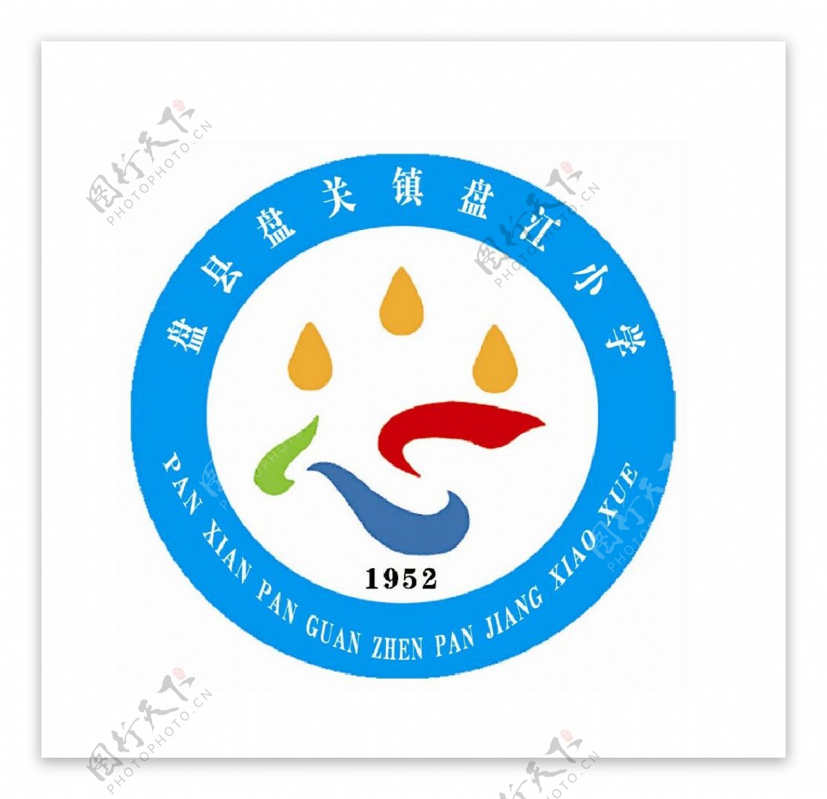 盘县盘关镇小学LOGO