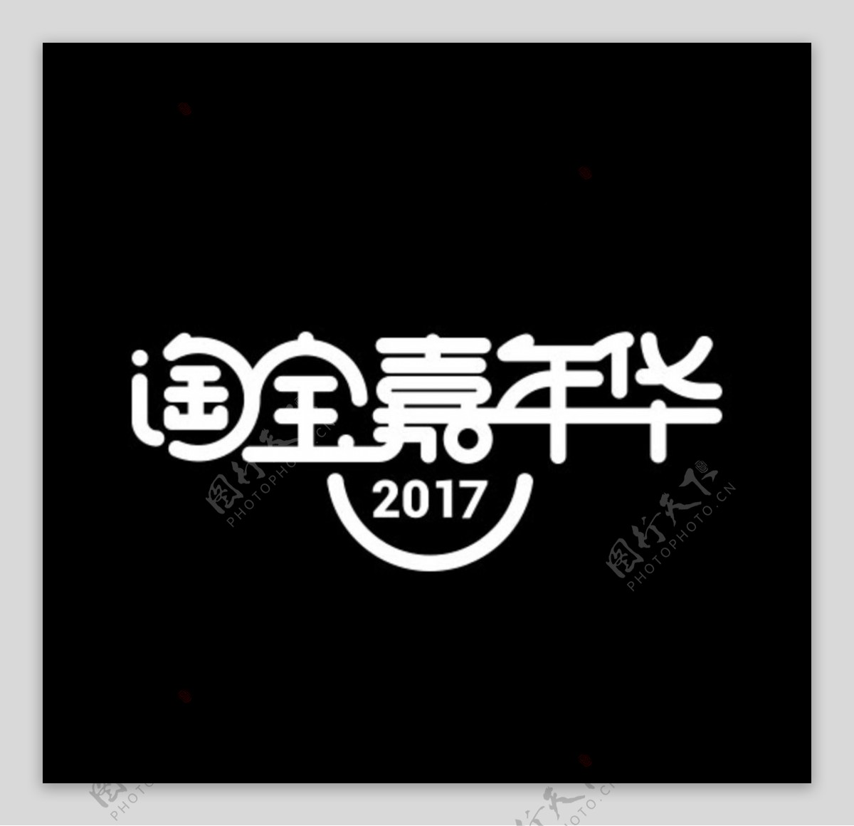 淘宝嘉年华logo