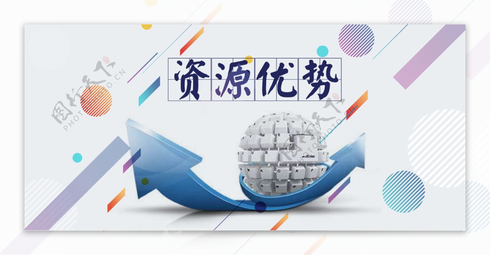 资源优势banner