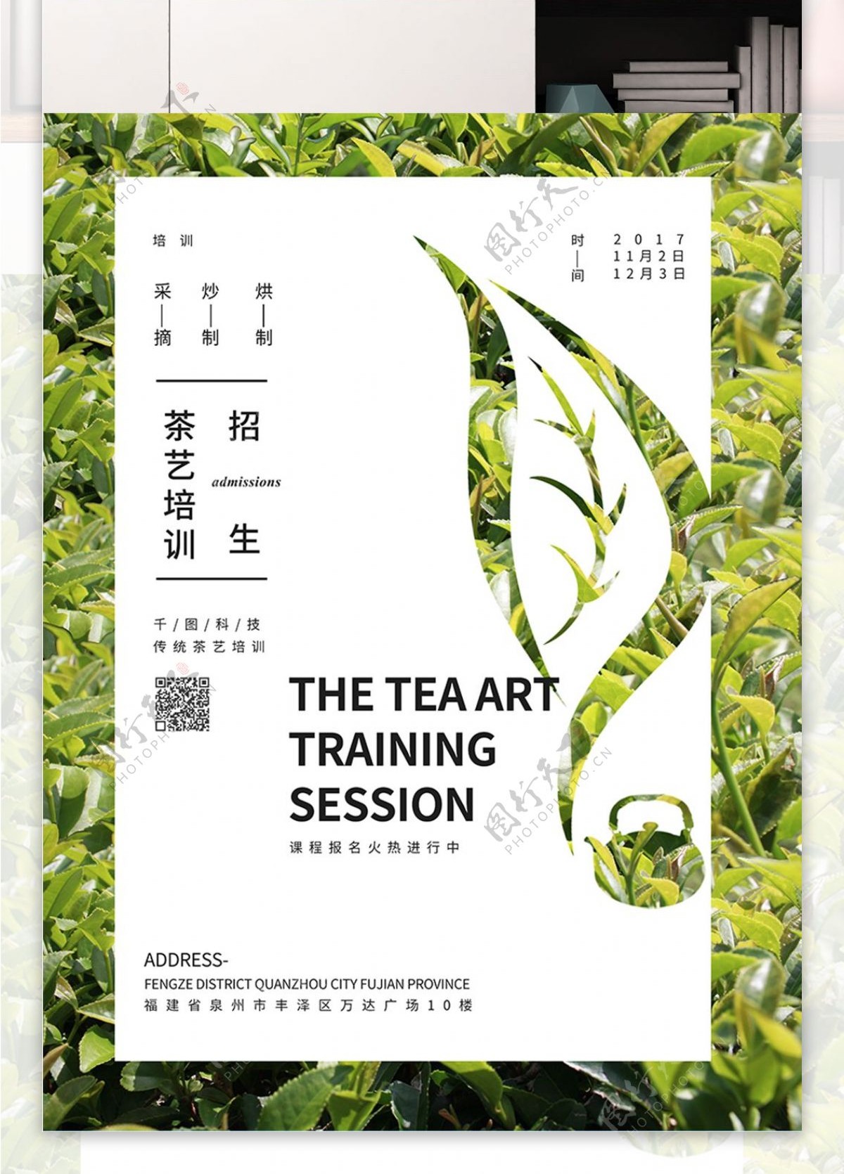 传统茶艺培训招生茶叶形状海报