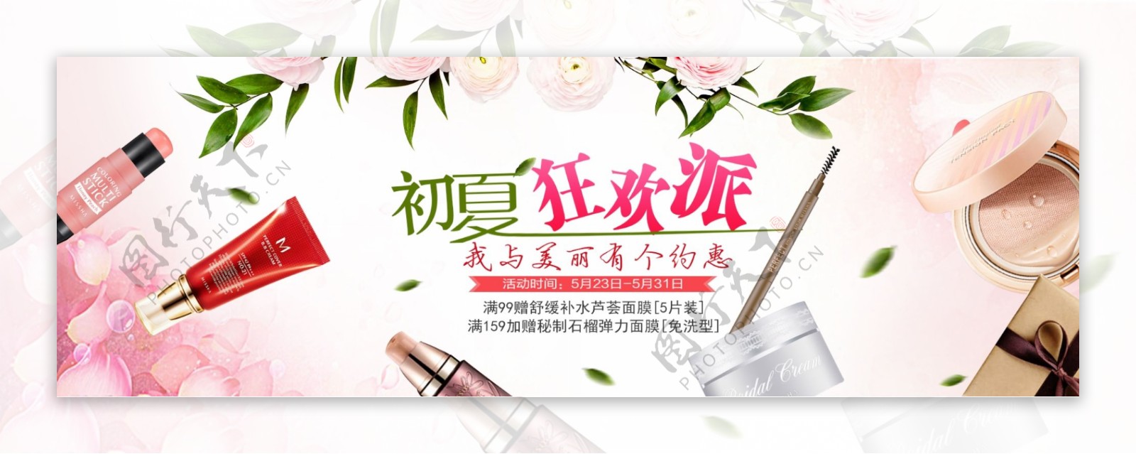 初夏狂欢派化妆品banner