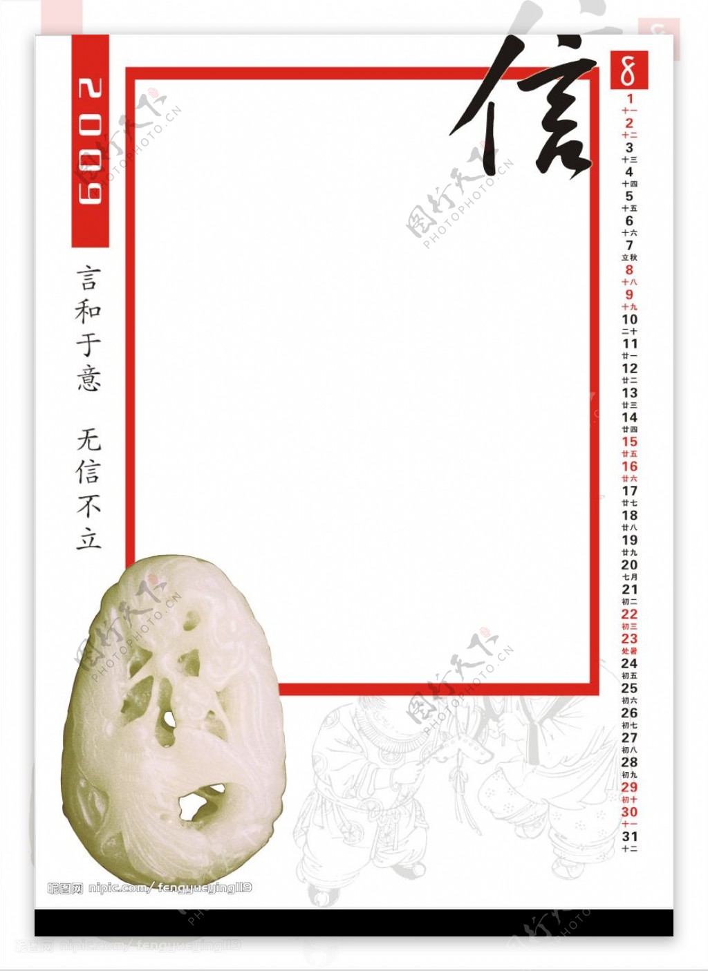 中国文化系列2009年挂历8月