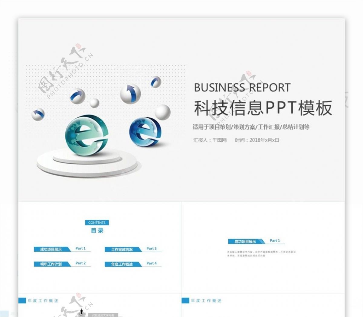 电子商务信息科技互联网PPT模板