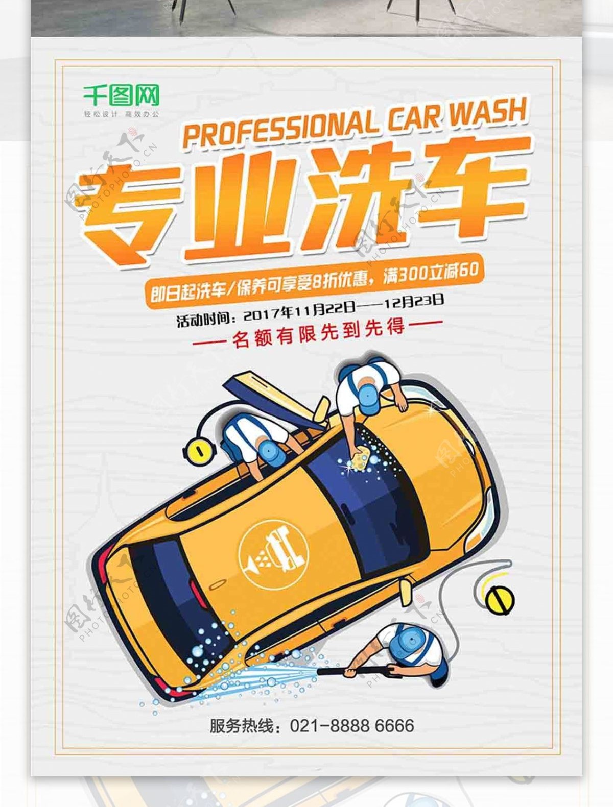 简约大气专业洗车车行宣传海报设计
