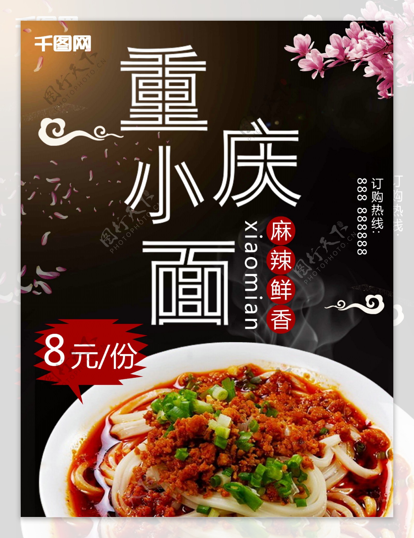 传统美食麻辣鲜香重庆小面促销海报