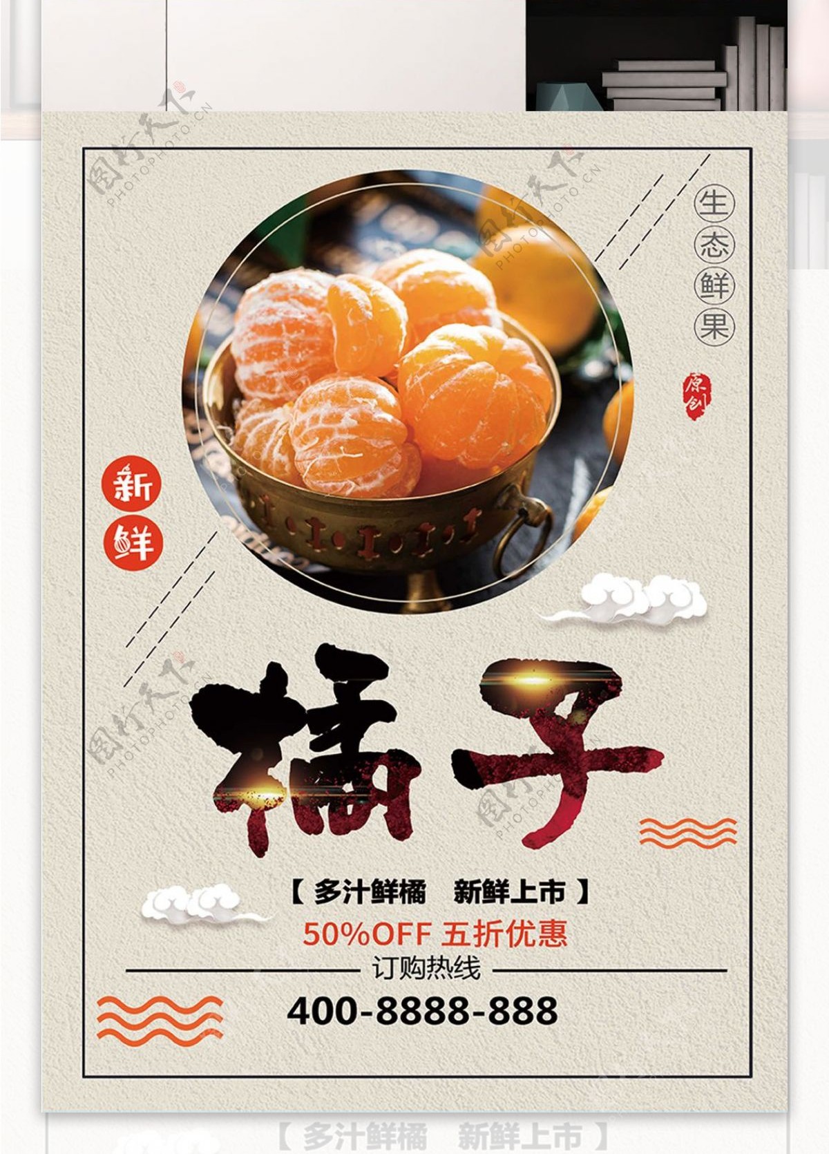 黄色背景简约中国风美味橘子宣传海报