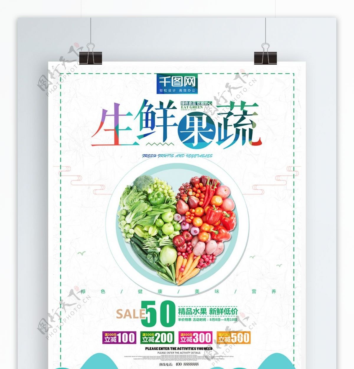 生鲜果蔬美食海报