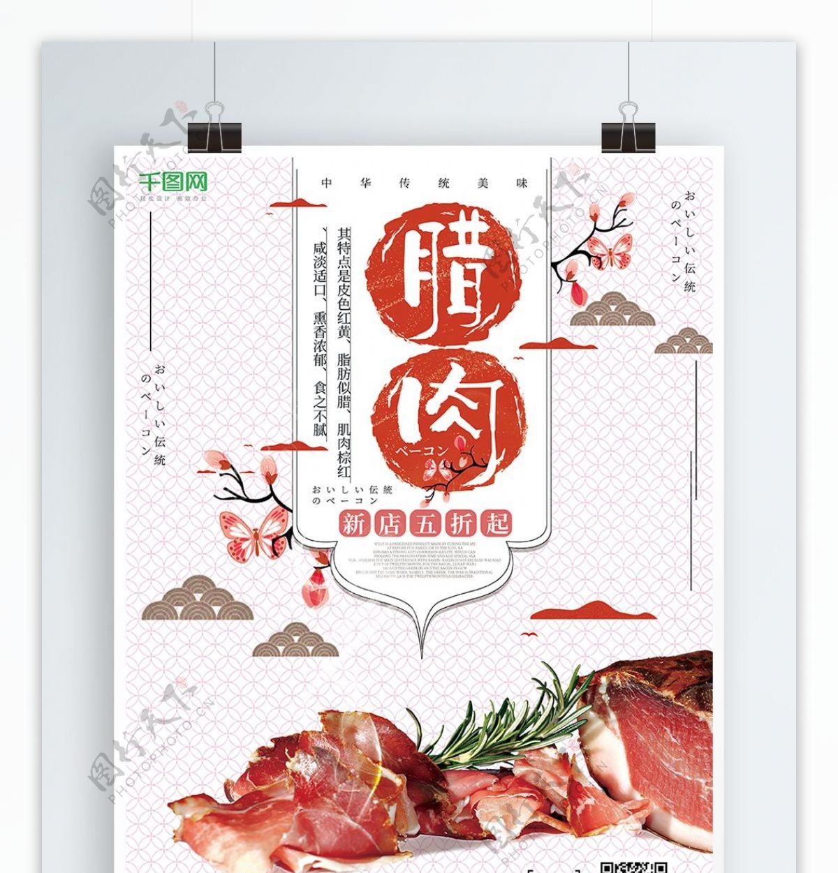 腊肉白色日系美食海报