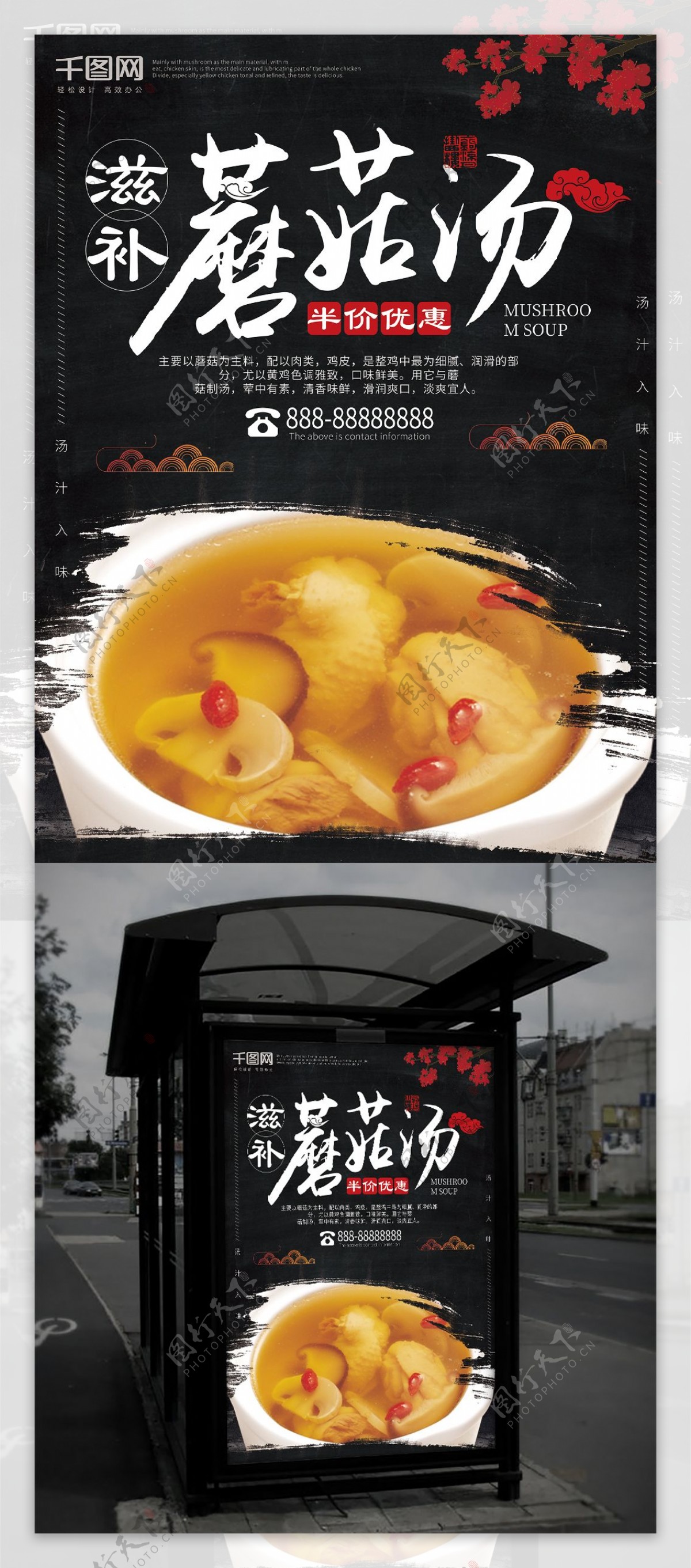 蘑菇汤黑色中国风美食海报