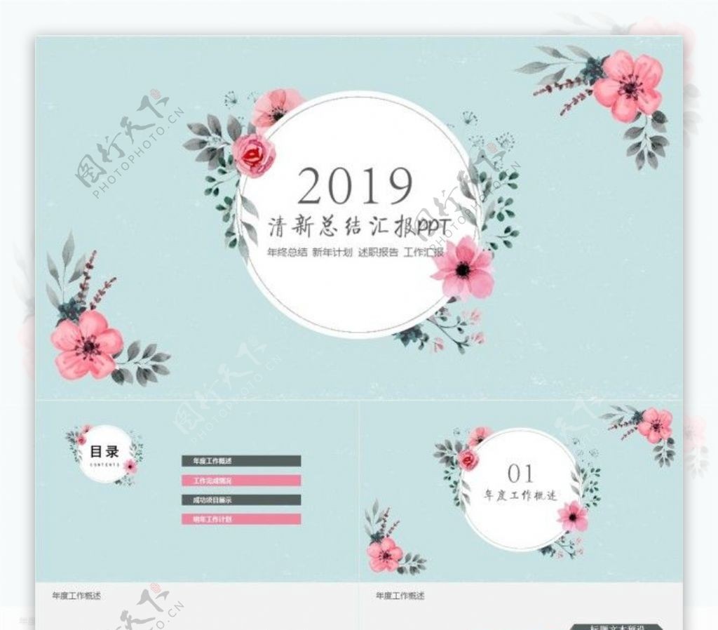 2019总结报告小清新ppt模板免费下载完整版