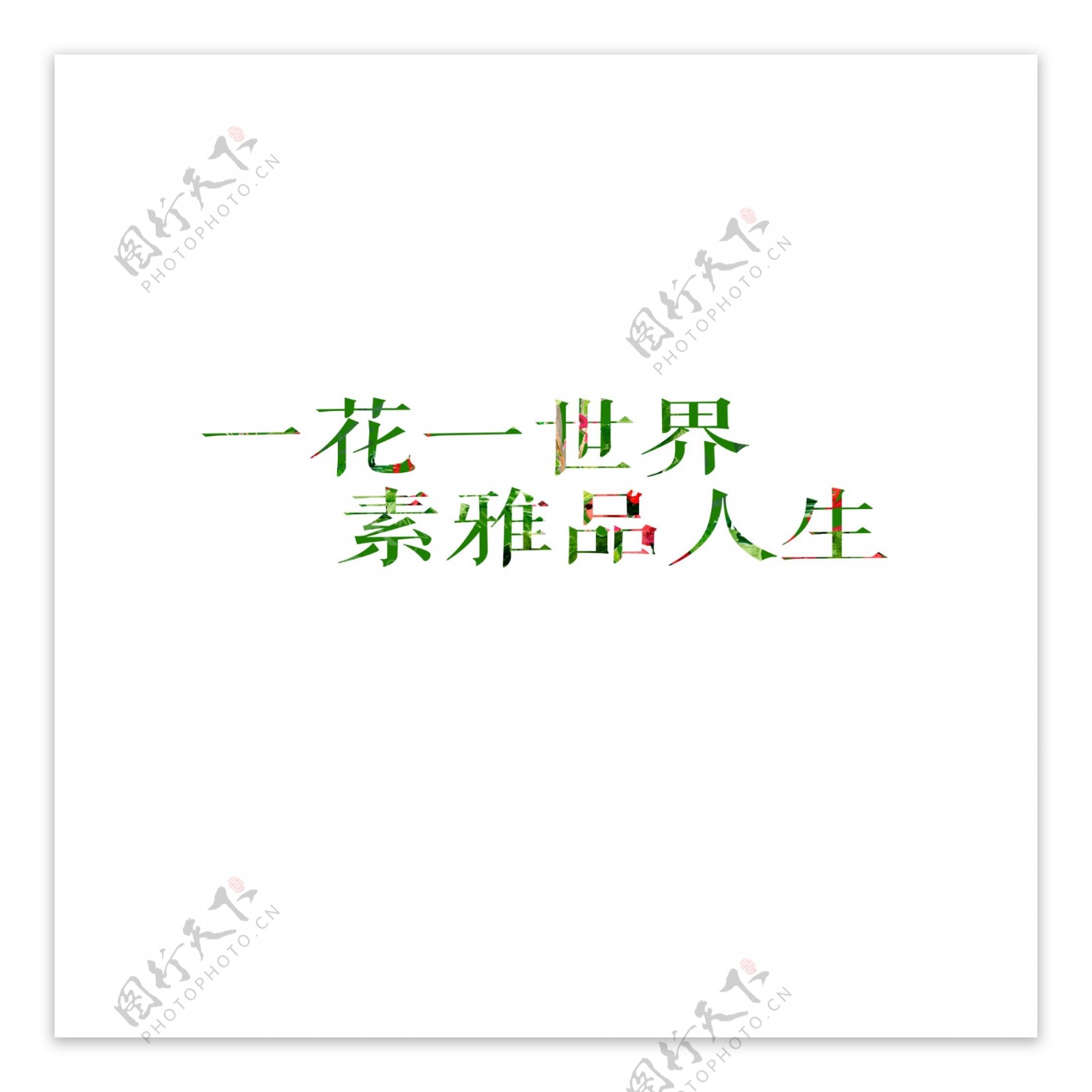 小清新红花绿叶艺术字体
