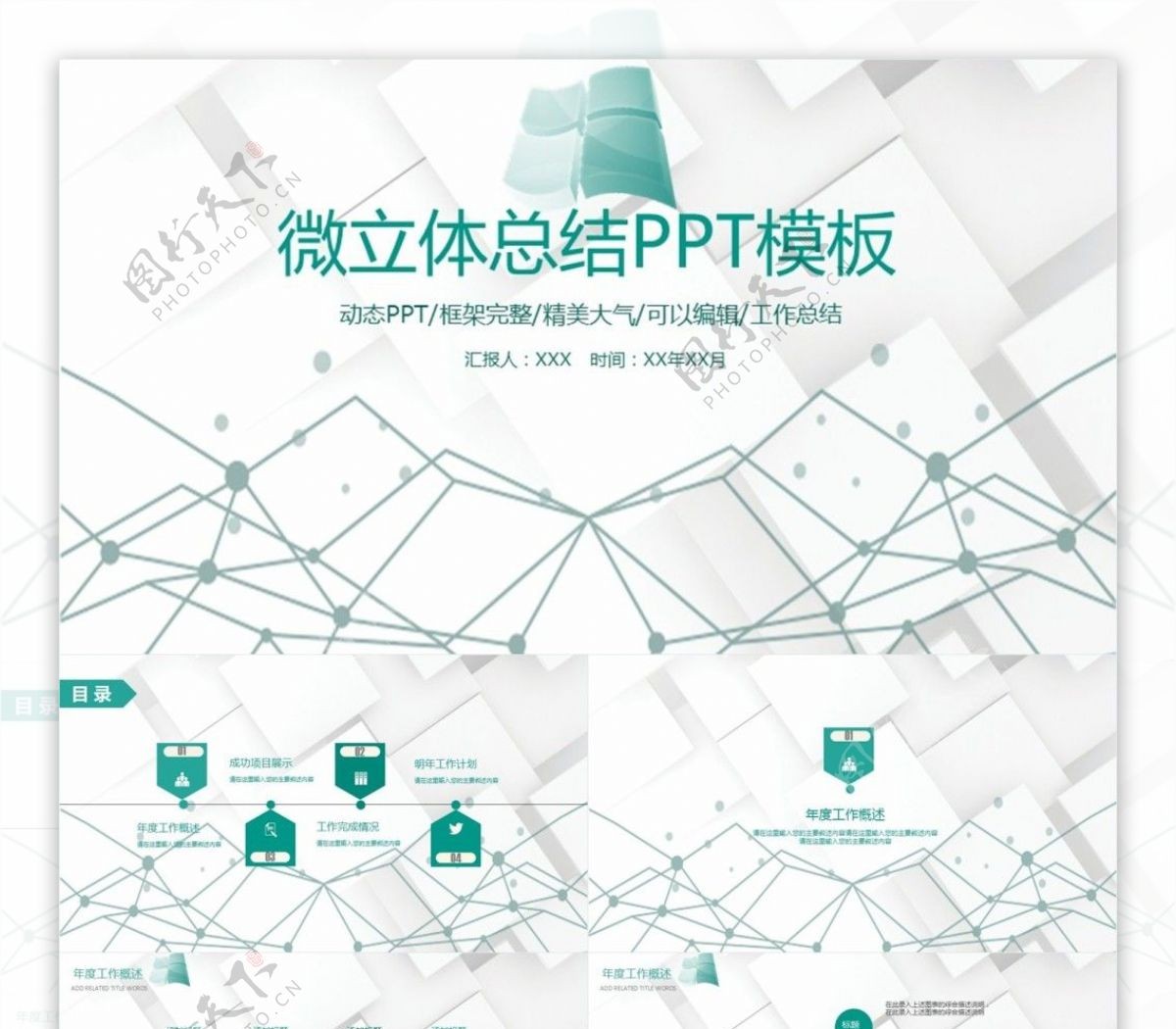 微立体绿色清新工作总结汇报商务通用ppt