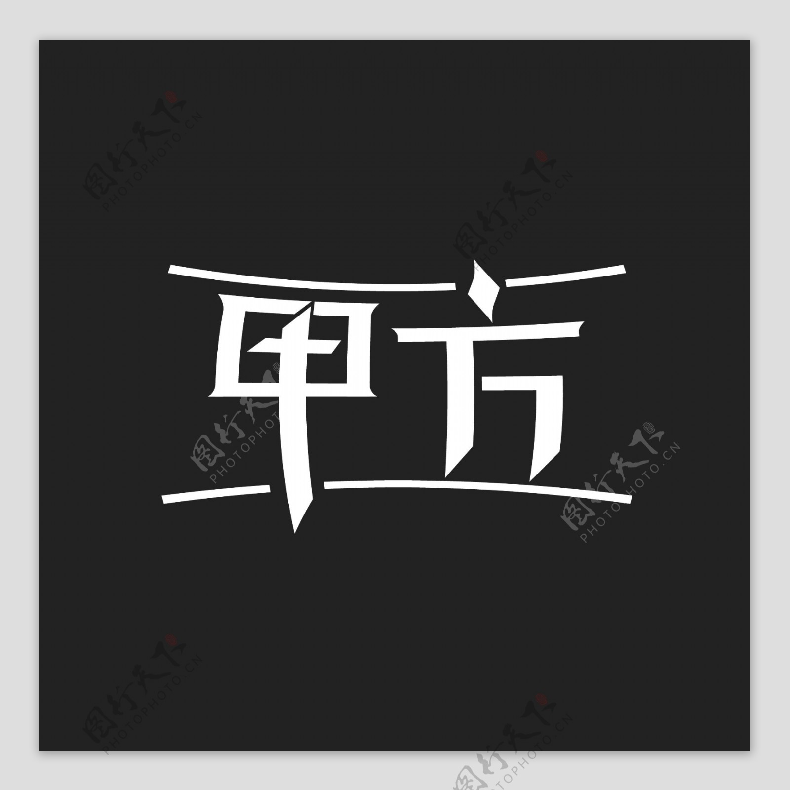 甲方艺术字