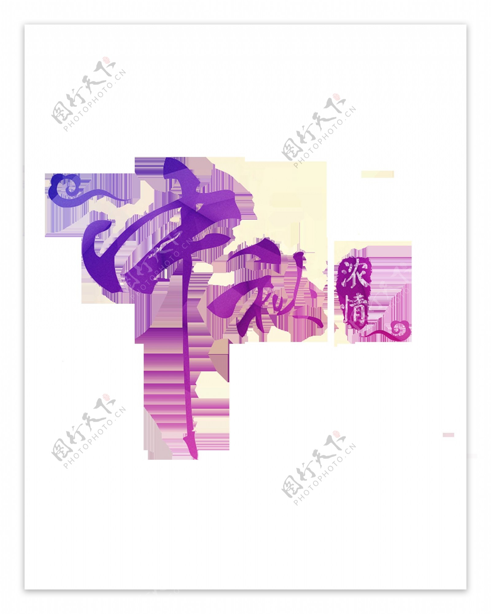 紫色中秋艺术字体
