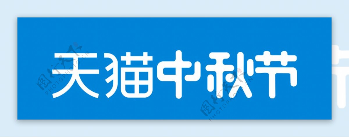 天猫中秋节LOGO