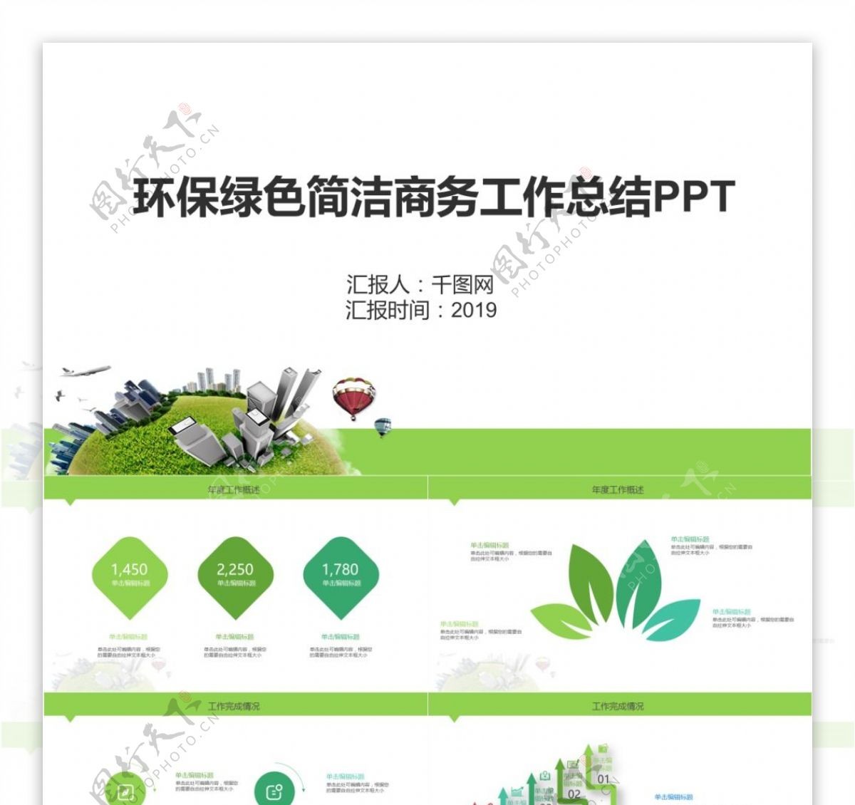 环保绿色简洁商务工作总结PPT