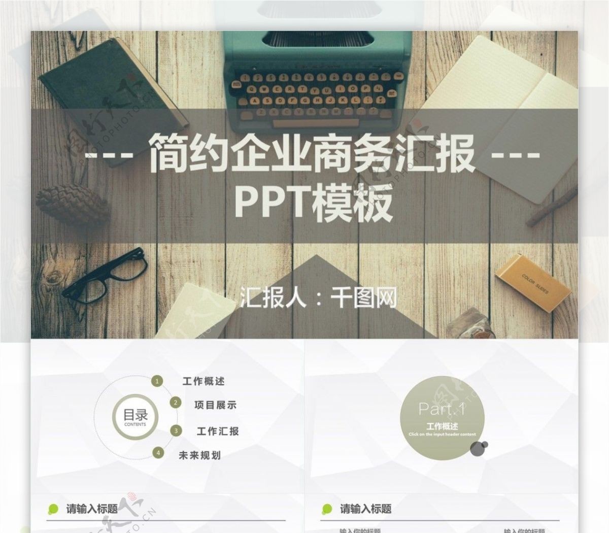 简约通用企业商务汇报工作总结计划汇报PPT模板