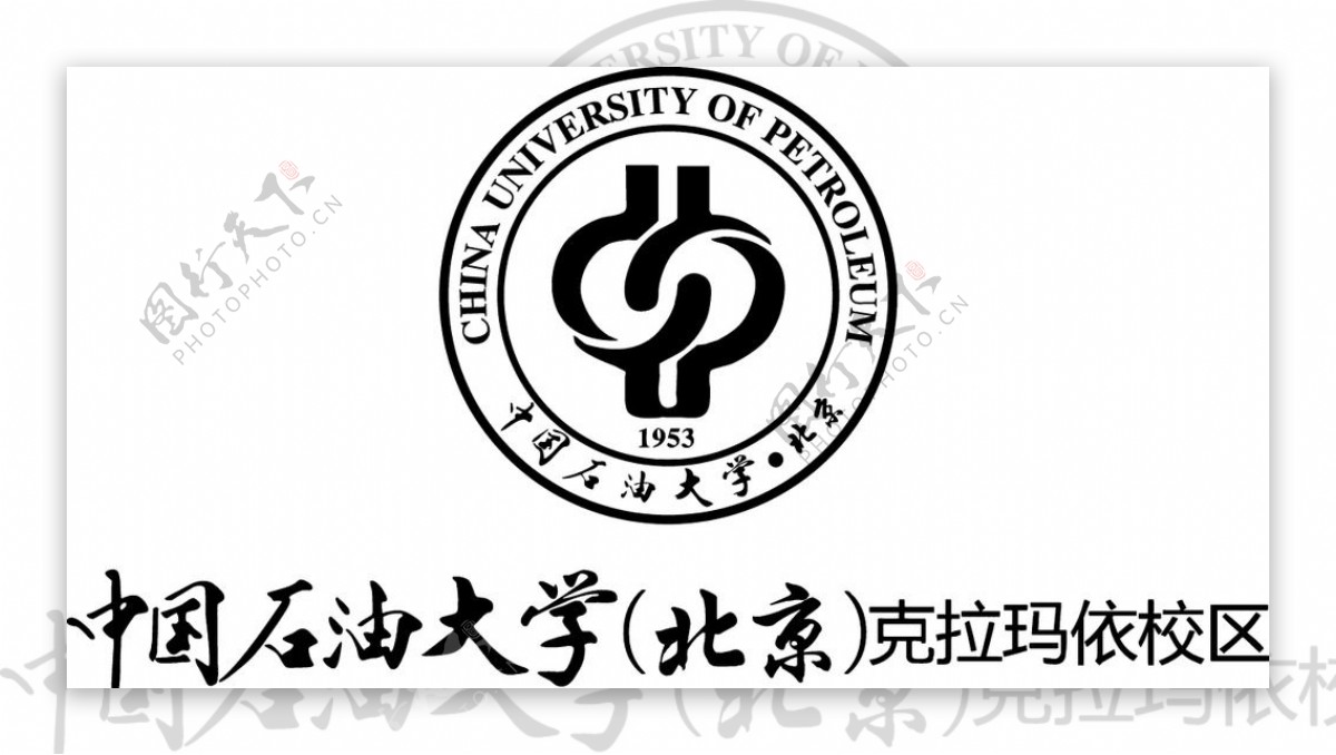 中国石油大学