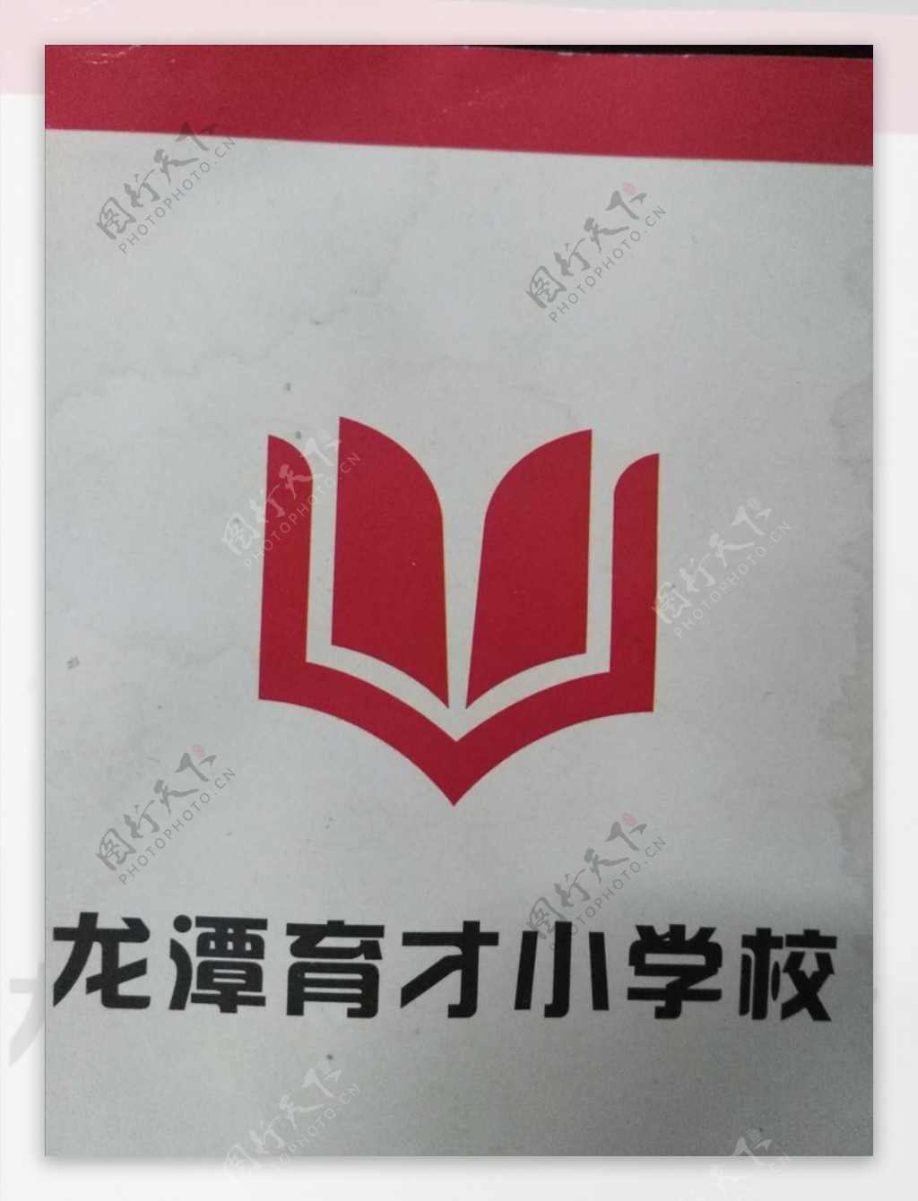 龙潭育才中学logo