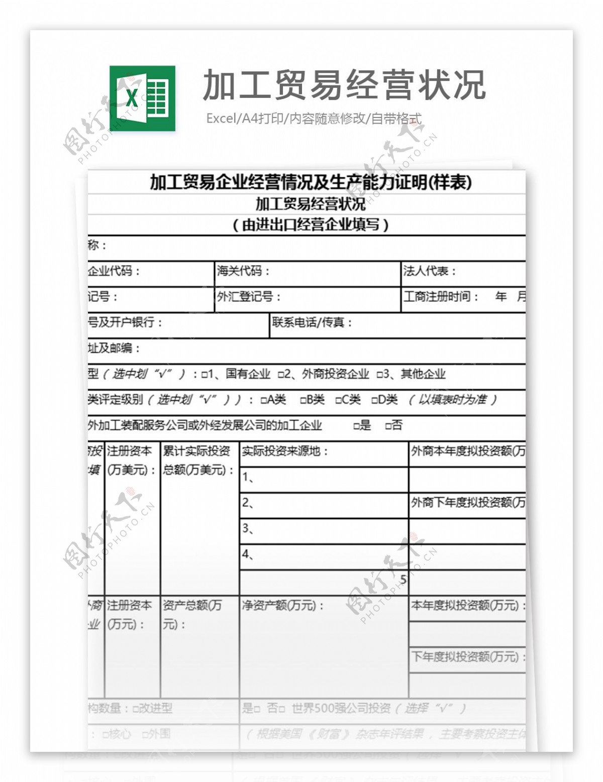 加工贸易经营状况excel表格模板