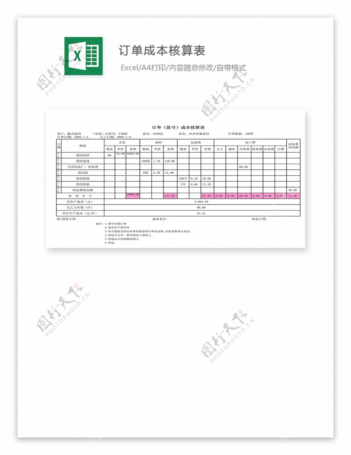 订单成本核算表