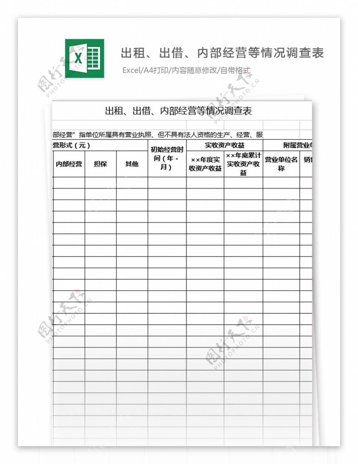 出租出借内部经营等情况调查表