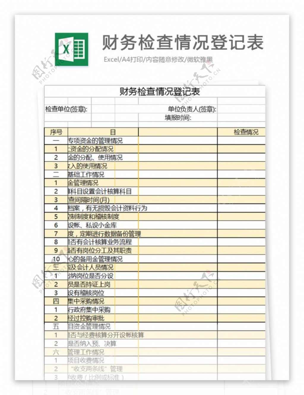 财务检查情况登记表