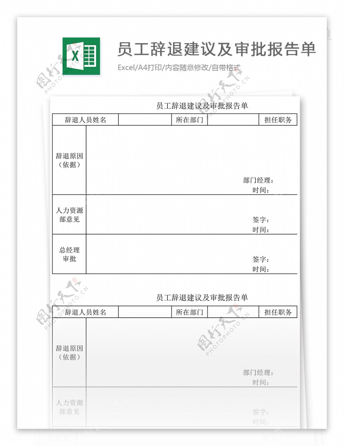 员工辞退建议及审批报告单