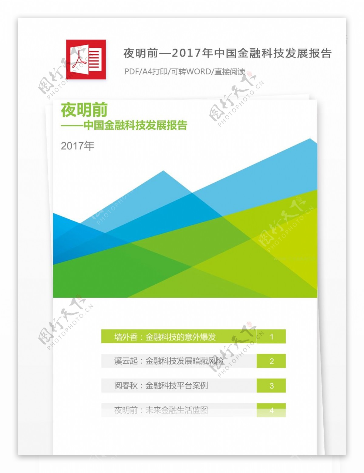 2017年中国金融科技发展报告框架