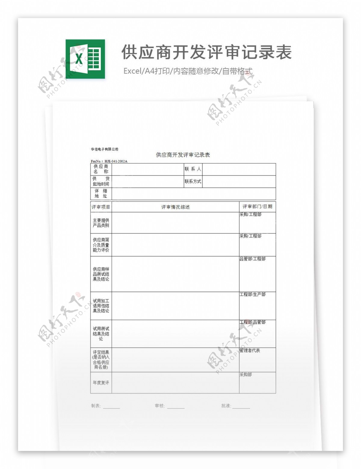 供应商开发评审记录表