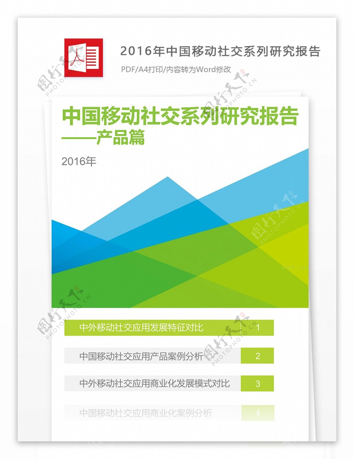 2016年中国移动社交系列研究报告